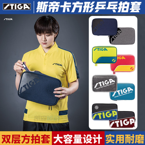 Stiga/斯帝卡乒乓球拍套双层方形