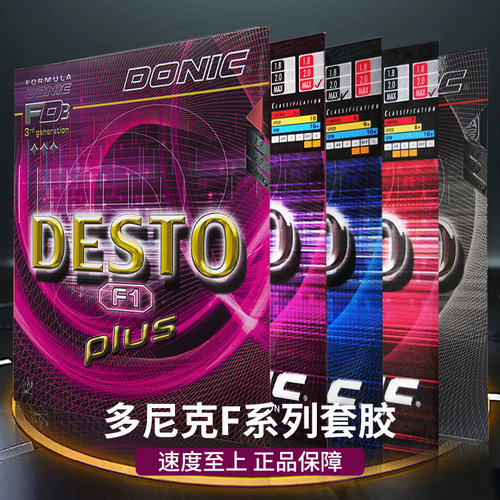 多尼克F系列涩性反胶乒乓球胶皮