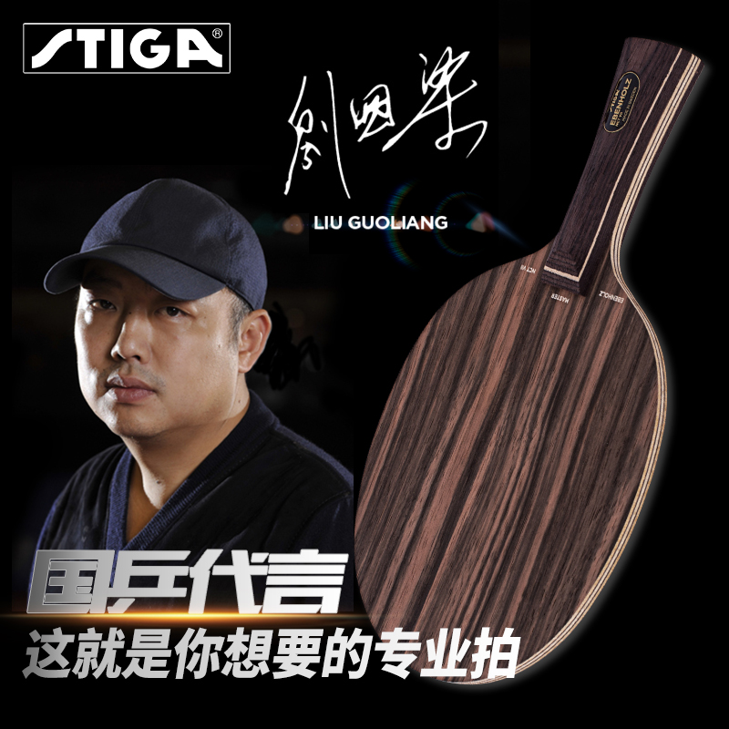 stiga斯帝卡乒乓球拍底板7层纯木