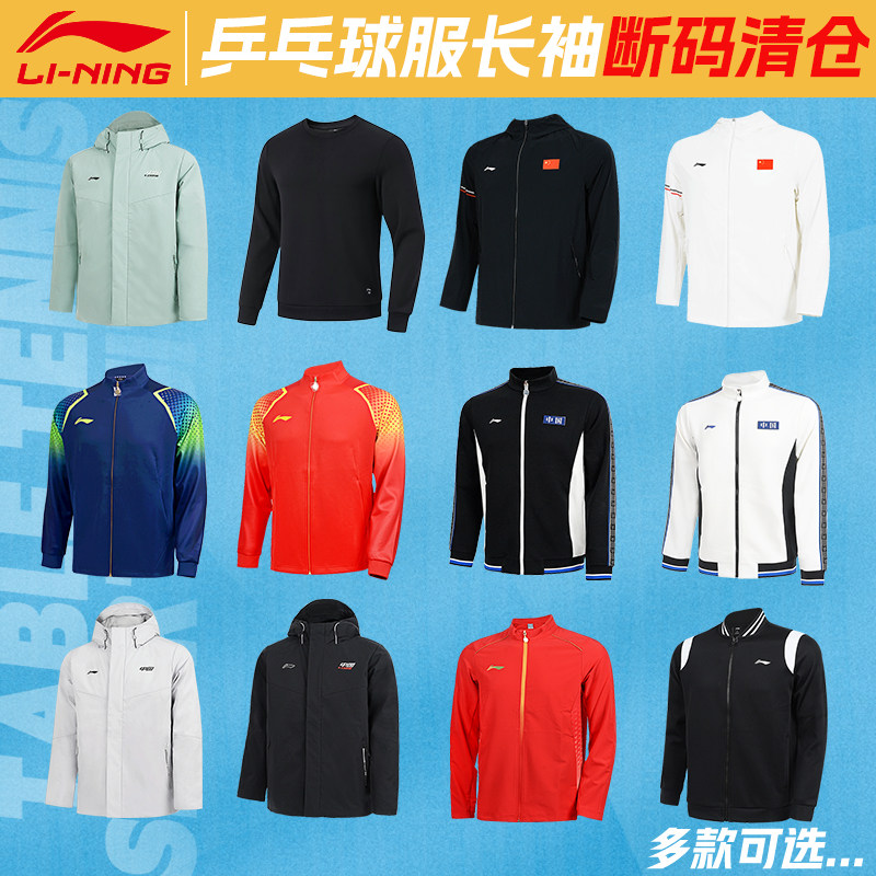 李宁断码清仓乒乓球服长袖长裤男女外套运动裤运动服卫衣开衫训练