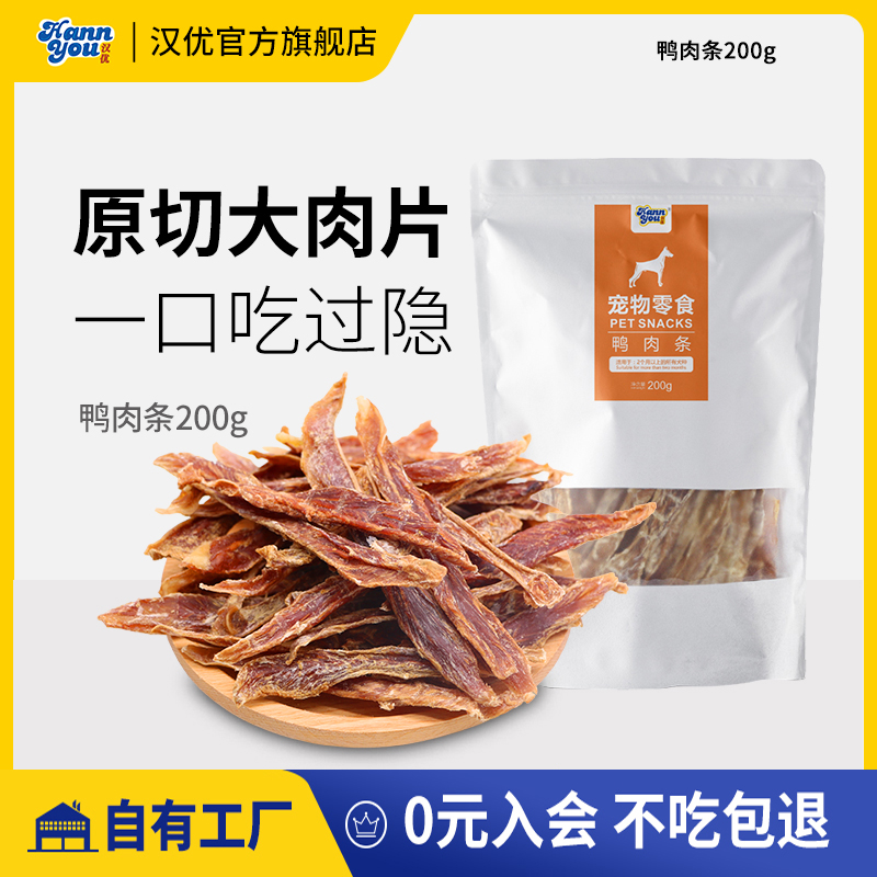 汉优鸭肉干狗零食奖励风干纯肉鸭肉条宠物磨牙210g（70g*3袋）