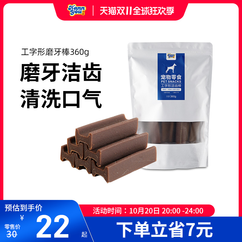 汉优狗狗零食磨牙棒洁齿棒狗小型犬泰迪零食工字形咬胶玩具360g