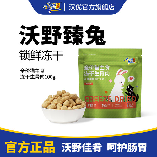 汉优猫咪冻干主食生骨肉鲜肉兔肉鸡肉牛肉全价猫主粮100g