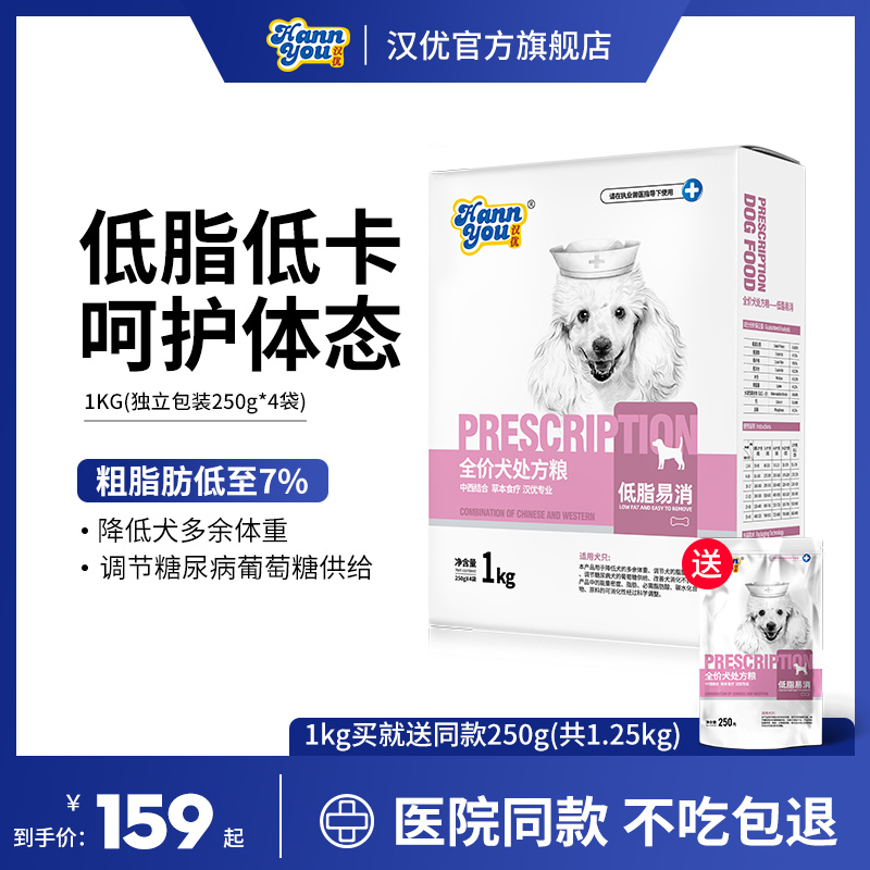 汉优低脂易消处方粮狗狗低脂低卡处方粮全价狗粮实惠装1KG/8KG