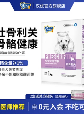 汉优处方粮壮骨利关狗粮骨关节调理成犬幼犬通用犬主粮1kg和8KG
