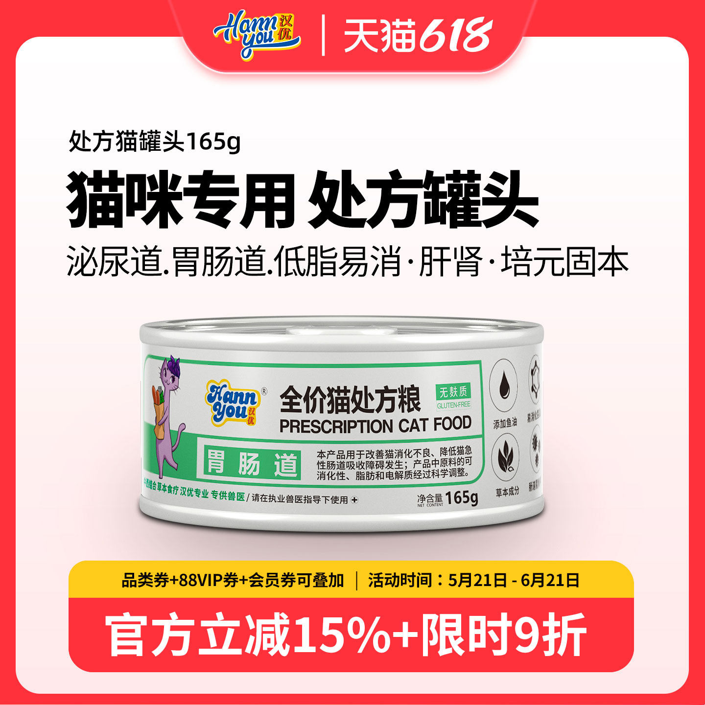 汉优猫泌尿处方罐头湿粮罐头胃肠道肝脏低脂易消主食猫罐头165g