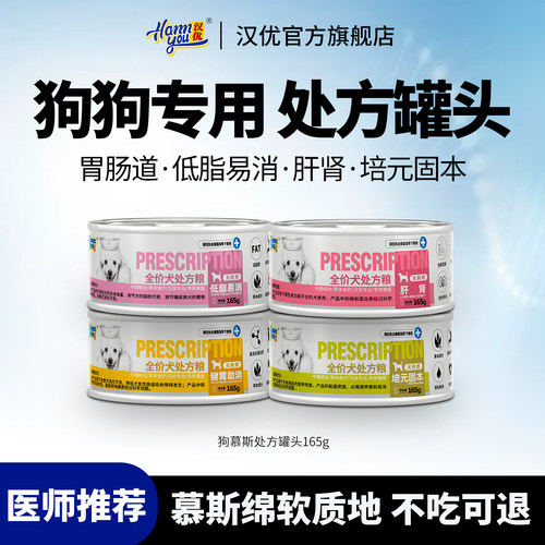 汉优狗狗处方罐头低脂易消健胃助消肝肾全价康复期主食罐头165g