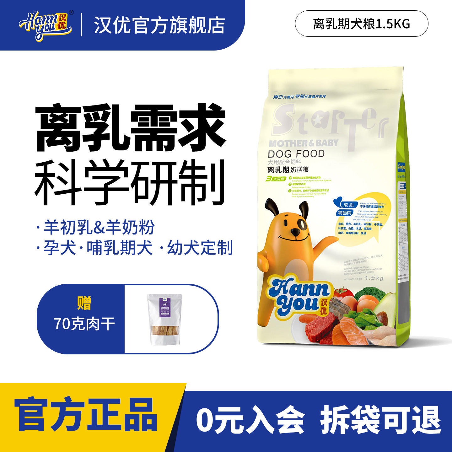 汉优狗粮离乳期奶糕通用型幼犬图片
