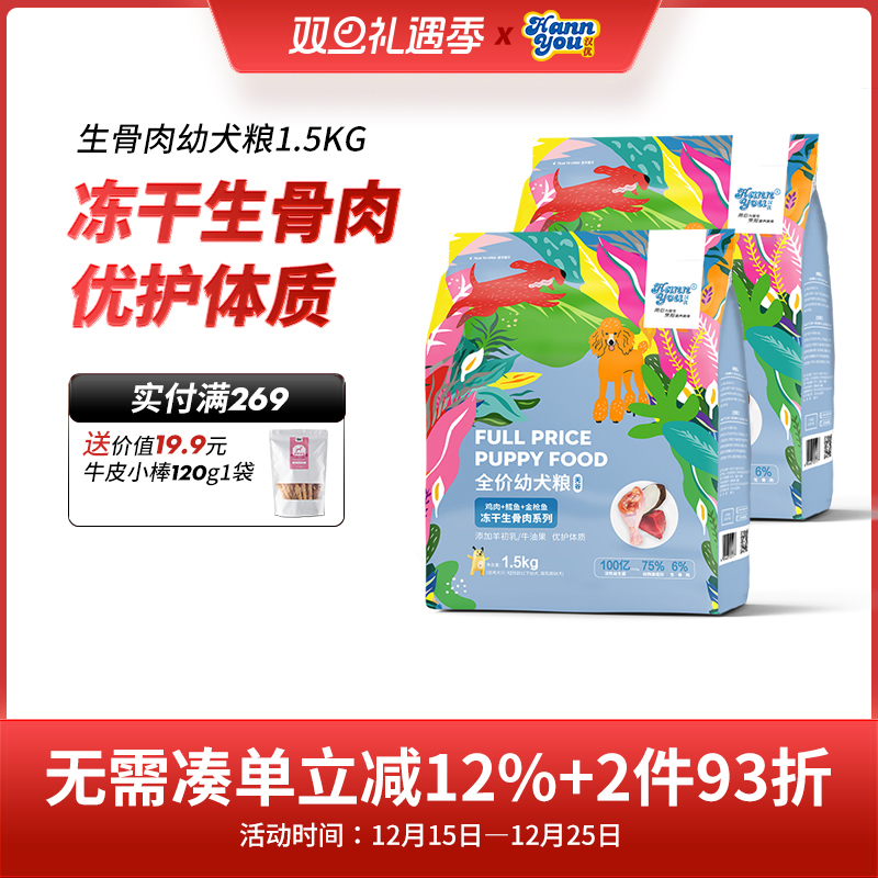 汉优幼犬通用性冻干生骨肉
