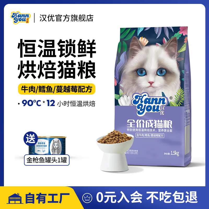汉优猫粮成猫全价烘焙猫粮营养猫粮英短蓝猫布偶成年猫粮1.5KG