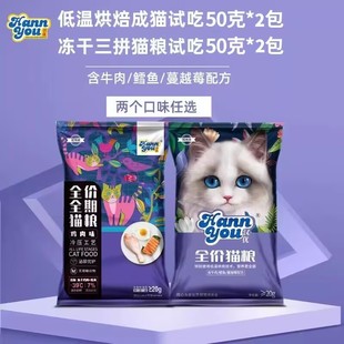 猫粮 汉优成猫试吃装 全价冻干猫粮试吃50克 2包新品 试吃猫粮