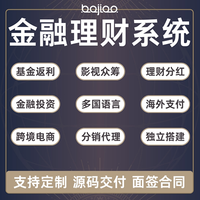 金融理财APP软件开发影视众筹基金返利海外商城分销代理分红系统