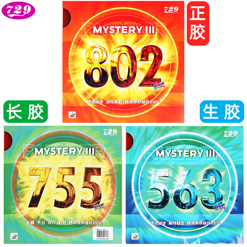 颗粒胶皮802正胶755长胶563生胶