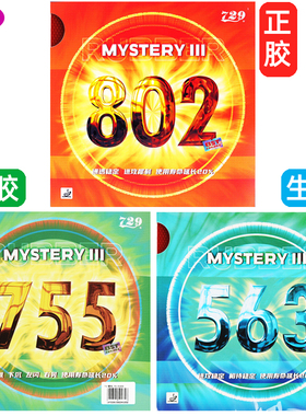 729友谊乒乓球拍胶皮802正胶755长胶563生胶削球防弧圈快攻型套胶