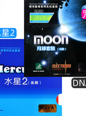 银河乒乓球拍胶皮月球水星2火星2反胶粘性涩性正手反手乒乓球套胶