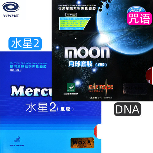 银河乒乓球拍胶皮月球水星2反胶