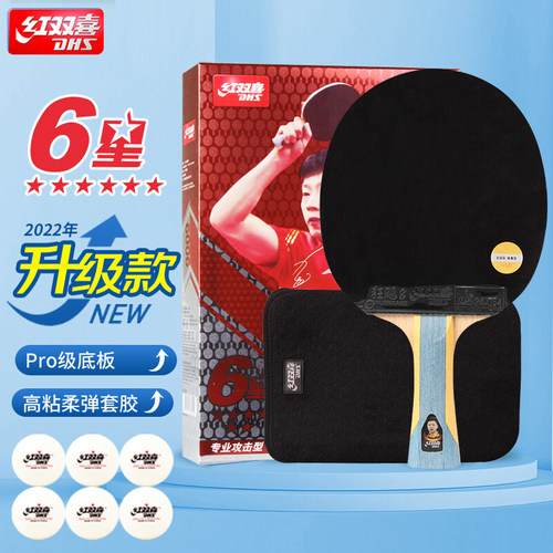 6星级乒乓球拍DHS/红双喜横拍