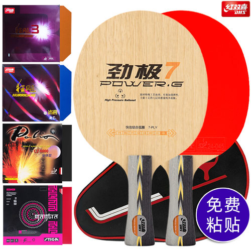 红双喜乒乓球拍底板劲极7可贴拍