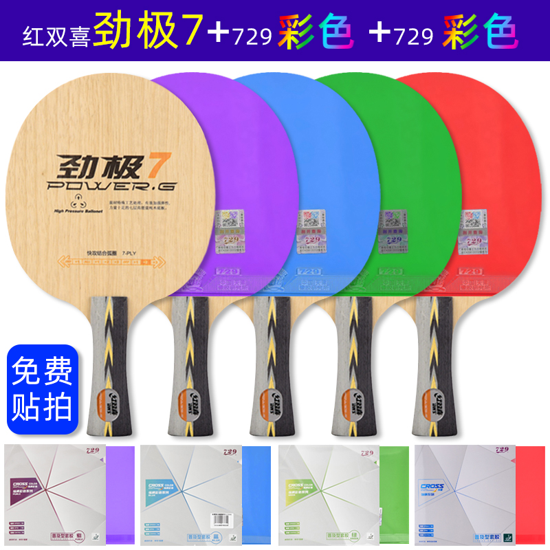 免费贴拍/红双喜彩色胶皮乒乓拍