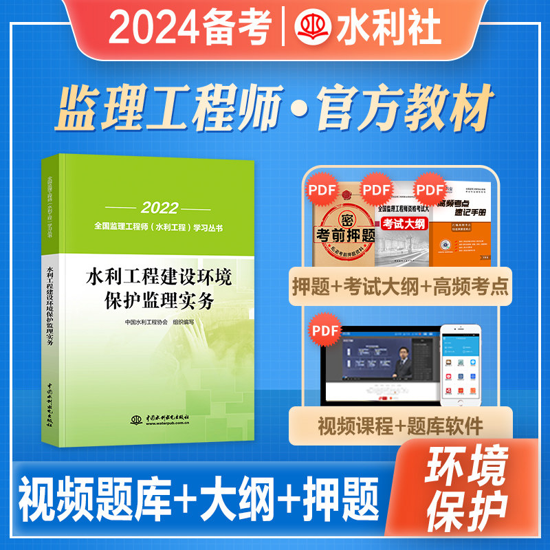 2024备考全国监理工程师水利工程考试水利工程建设环境保护监理实务教材可搭水利工程案例分析环水土保持水利工程金属结构机电设备属于什么档次？