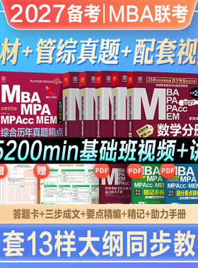 2027mba考研教材管综199管理类联考综合能力英语二mpa mpacc mem专硕陈剑数学分册鑫全逻辑英语写作历年真题精点2026年在职研究生