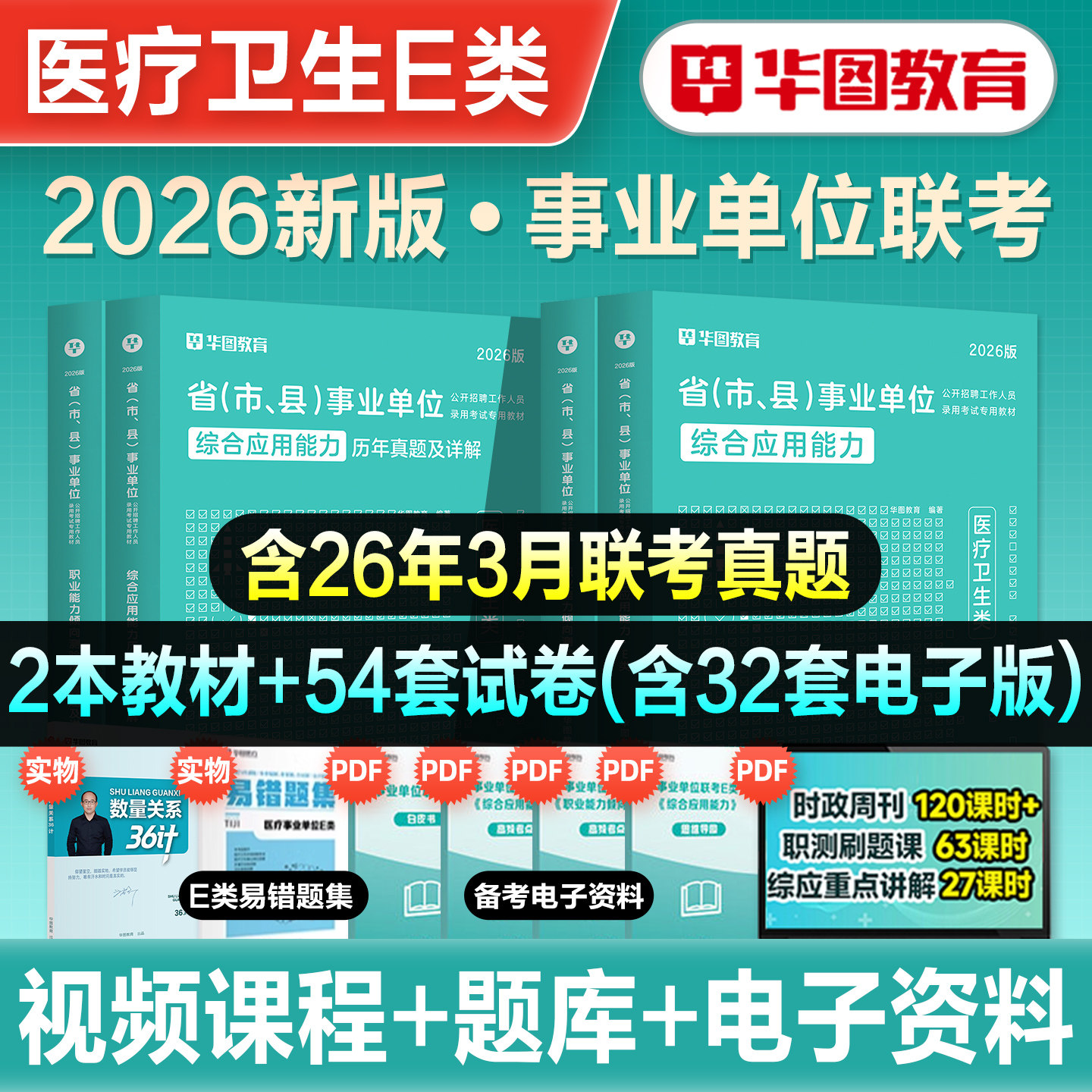 华图2026年事业单位医疗卫生E类考试教材书职业能力倾向测验综合应用能力事业编历年真题冲刺试卷安徽湖北重庆湖南陕西贵州内蒙古