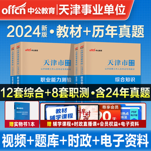 中公2025天津市事业编事业单位编制考试资料教材医学职业能力倾向测验综合知识历年真题库试卷财务类计算机医疗卫生护理文字综合类