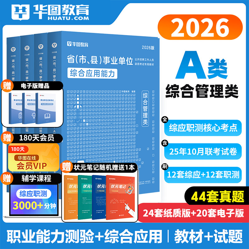 华图事业单位综合管理A类