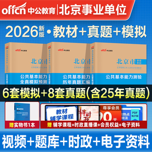 中公北京市事业编考试2026年事业单位联考综合能力测试教材公共基本能力测验基础知识历年真题试卷编制管理岗公基行测写作2025通州