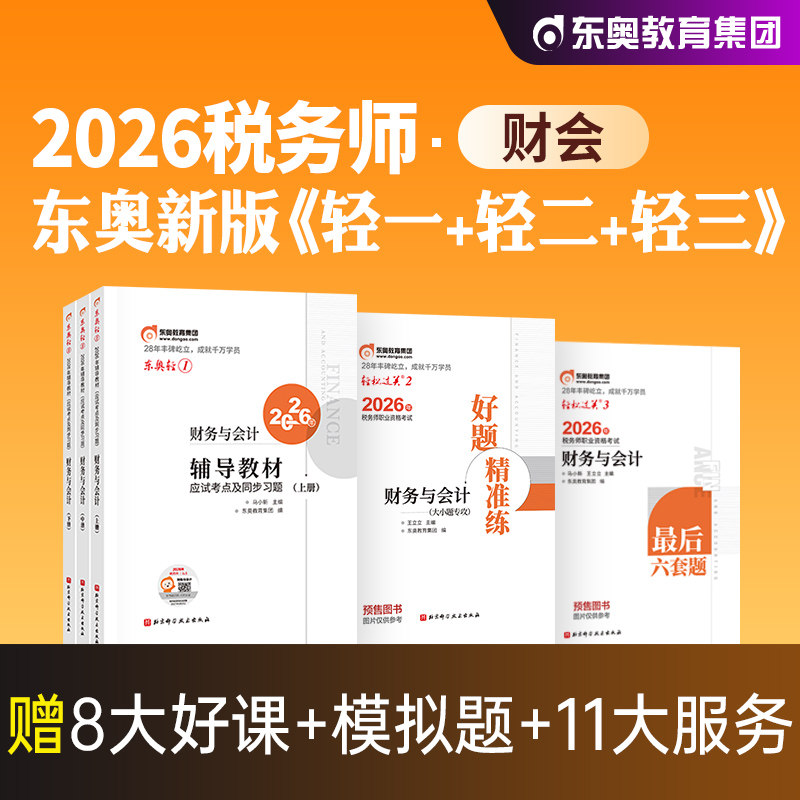 东奥2026年新版全国注册税务师职业资格考试教材辅导书财务与会计轻松过关1轻一应试指导试卷2026注税cta财会搭税法1税二实务法律