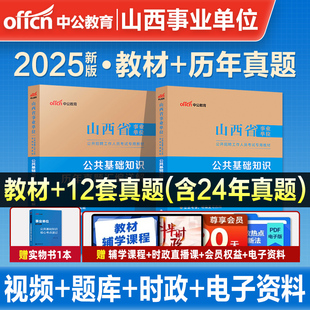 中公山西省事业单位编制考试教材2025年公共基础知识职业能力倾向测验和综合应用能力a类e教师d真题c公基b临汾祁州长治太原市省直
