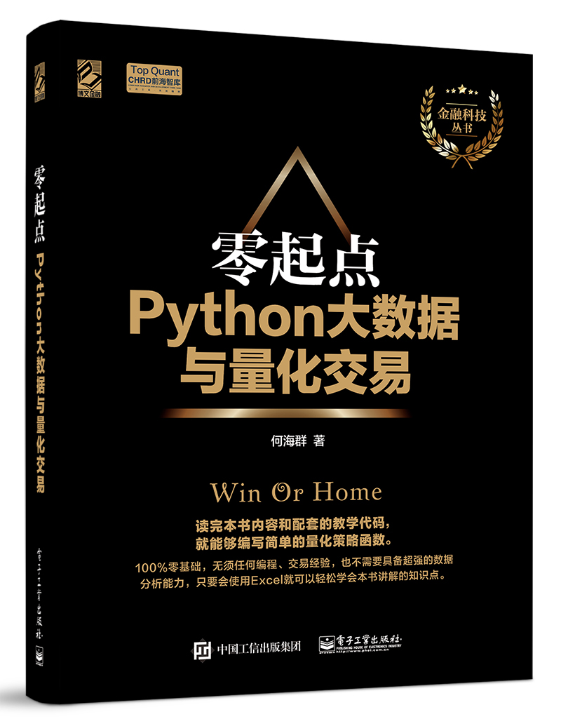 零起点Python大数据与量化交易 Python量化投资基础入门教程书籍 大数据时代的金融 量化交易金融投资管理书籍