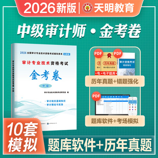 2026年新版中级审计师考试教材配套历年真押题库全真模拟试卷习题集审计理论与实务专业相关知识2026年全国审计专业技术资格考试书