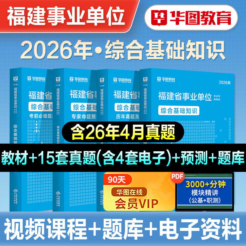 华图2026年福建省事业单位考试综合基础知识教材历年真题试卷押题库公共基础知识事业编制三明宁德漳州莆田南平泉州厦门市直属2026