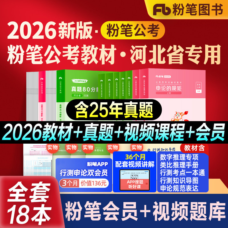 粉笔公考河北省考教材真题全套