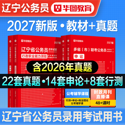 华图辽宁省公务员考试用书