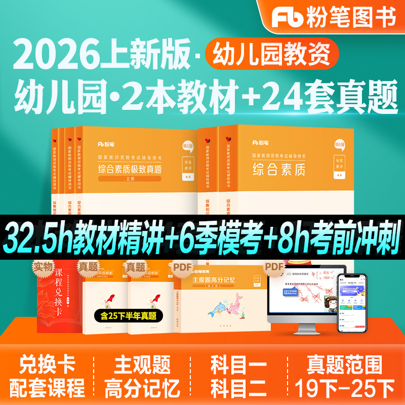 粉笔教资幼儿园教材真题全套