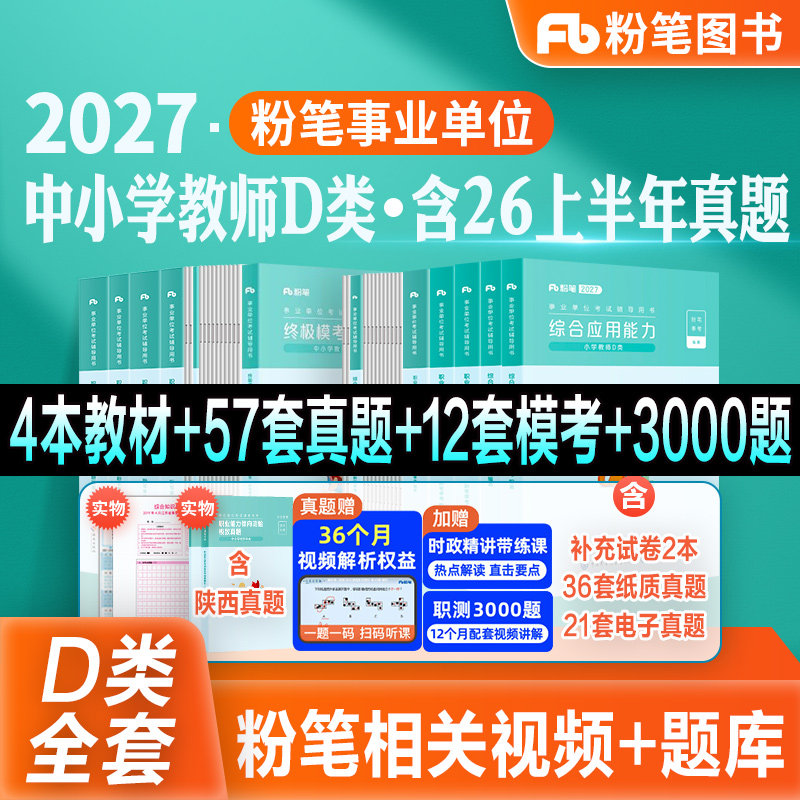 粉笔事业编新大纲2027事业单位d类教材真题模考试卷中学小学教师招聘职业能力倾向测验综合应用能力2026陕西云南甘肃吉林