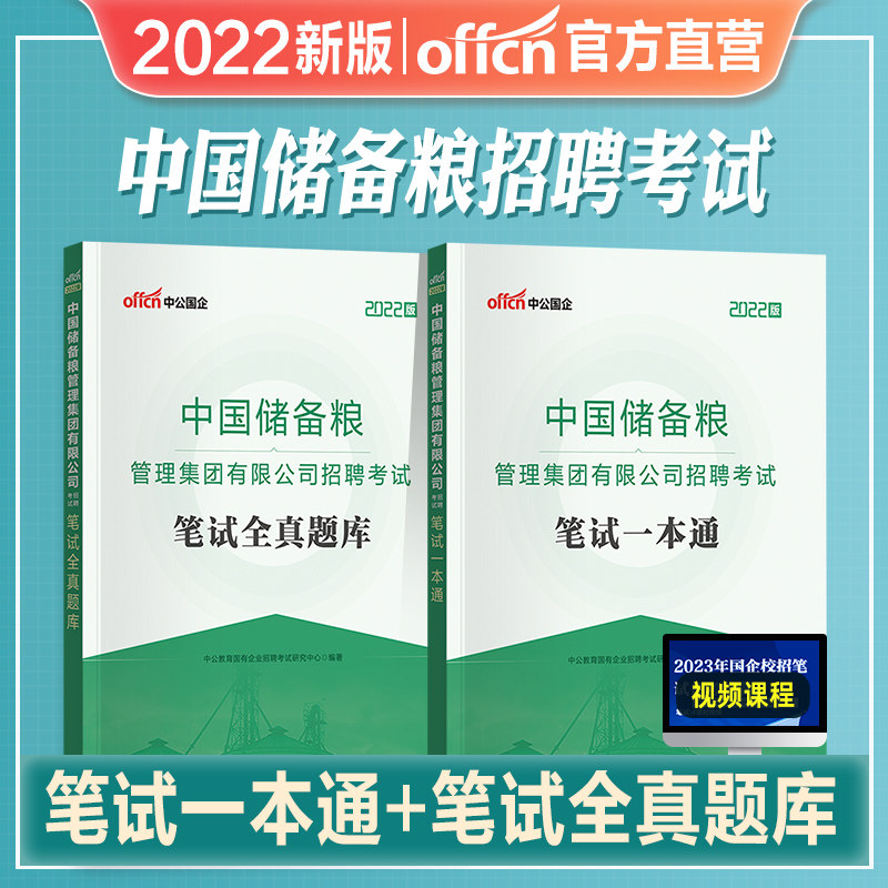 中公教育2022年中国储备粮管理集团有限公司招聘考试用书综合素质通用知识和文字表达能力教材笔试一本通题库刷题库国企中储粮使用感如何?