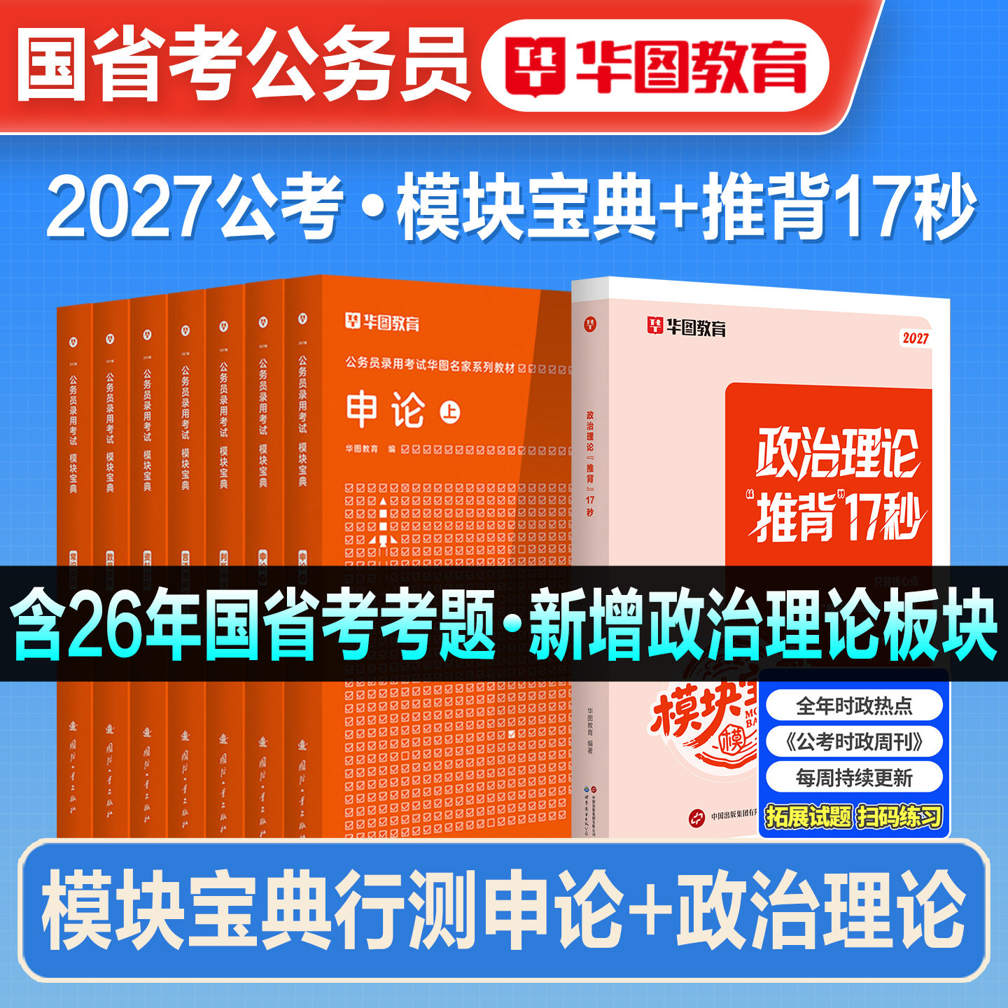 华图模块宝典2027年国家公务员考试行测申论教材历年真题试卷2026国省考新版范文常识判断言语资料分析安徽河湖南海南湖北福建重庆