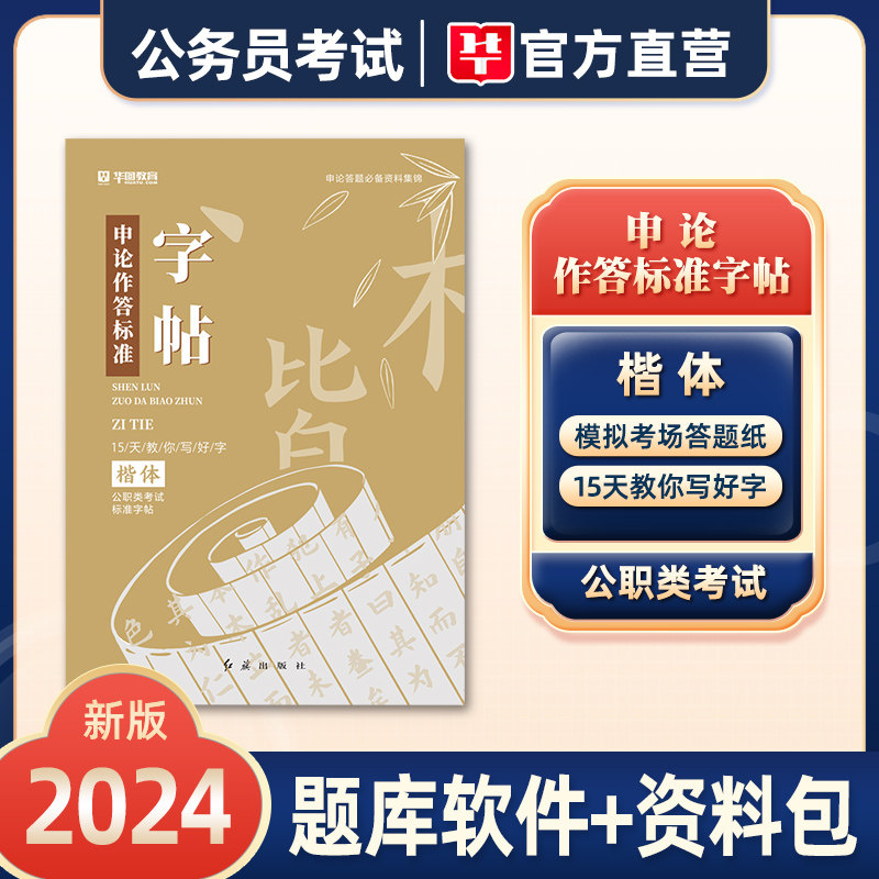 字帖 华图 公务员字帖 练字大学生申论真题作答标准字帖 国家公务员考试用书2024国考省考申论范文临摹纸楷字帖女生字体练字帖2023怎么样,好用不?