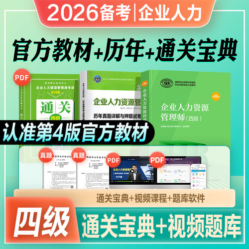 官方企业人力四级教材历年试卷