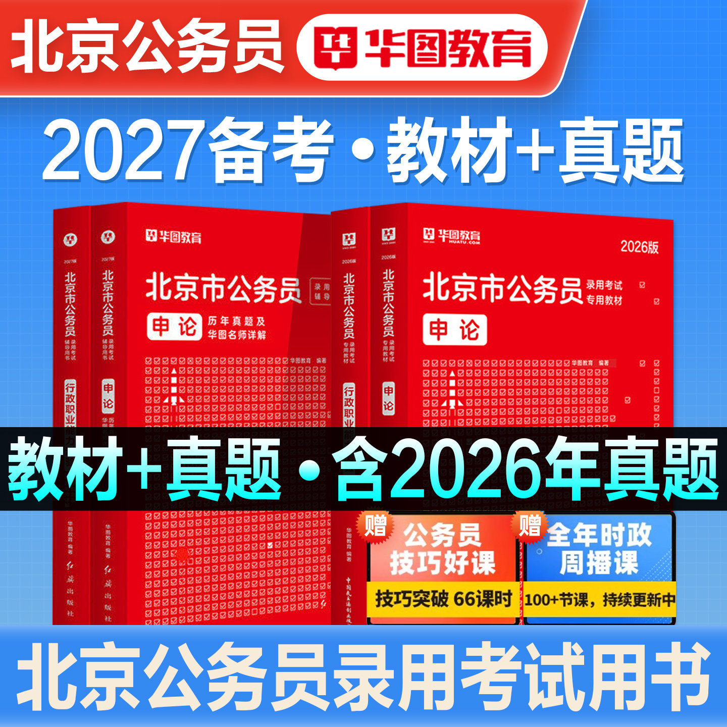华图2027年备考北京市公务员考试书京考北京市考教材历年真题试卷预测行测申论行政职业能力测验公安招警考公公考资料刷题题库2026