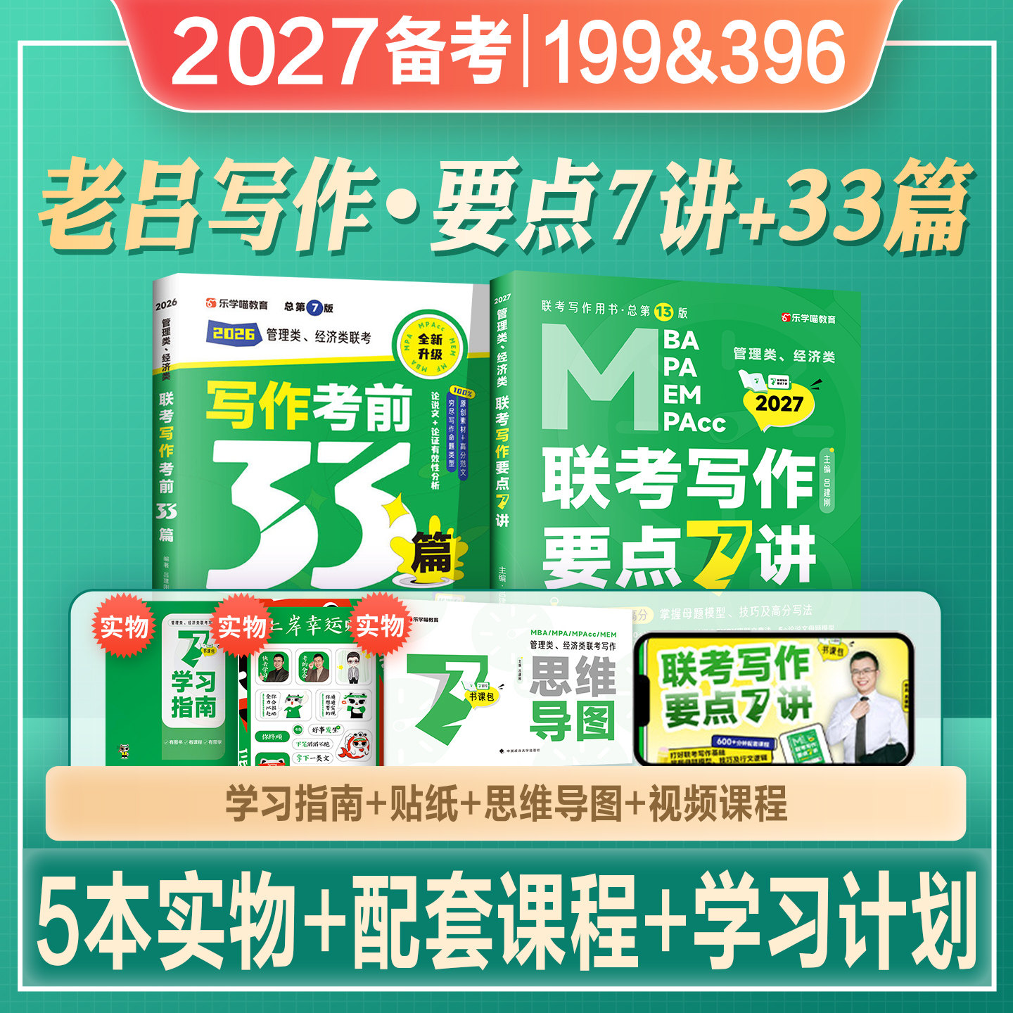 2027老吕考研教材mba管综199管理类联考综合能力写作要点7讲精编考前必背33篇作文写作范文mpa/mpacc/mem会计专硕2026年396经济类