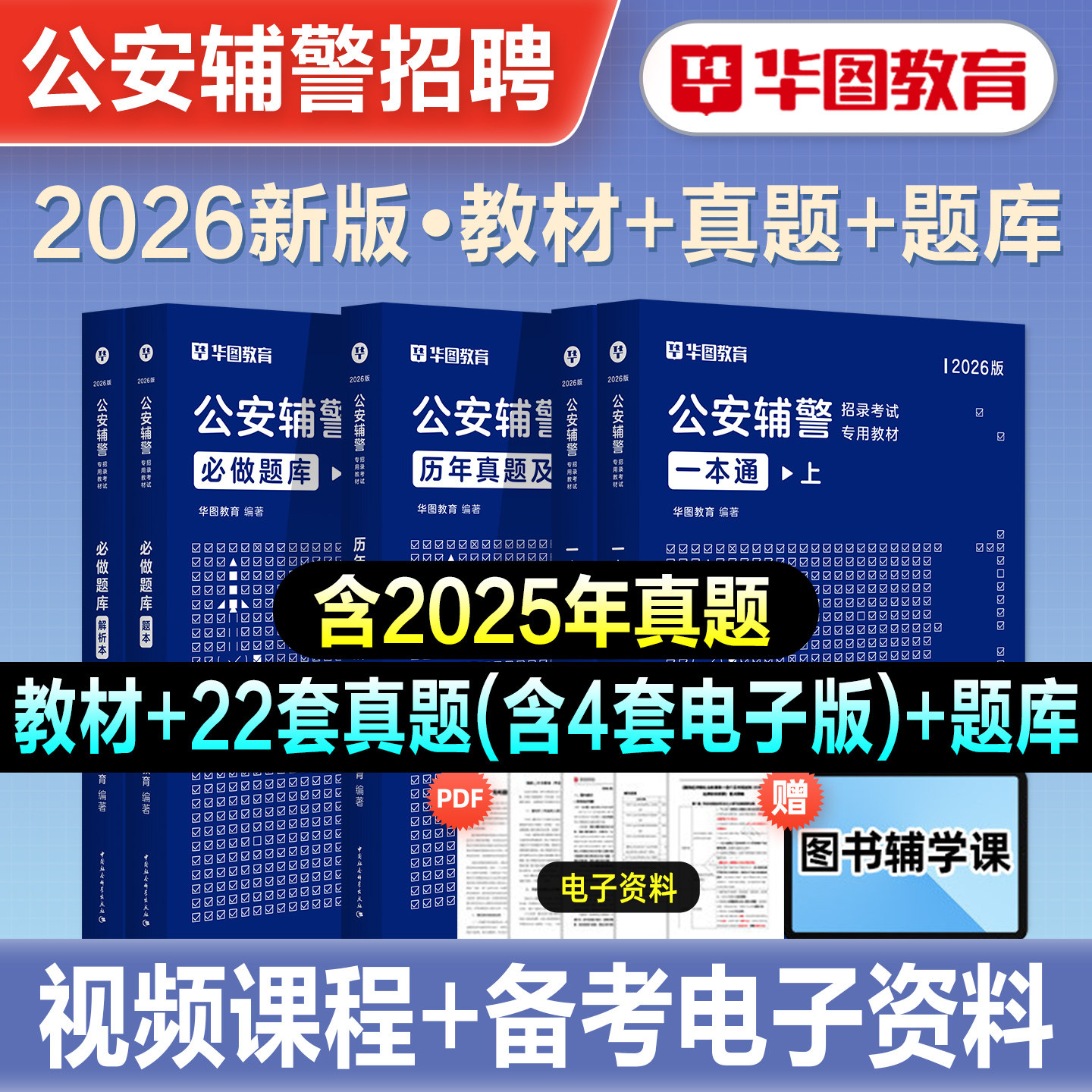 华图2026新版辅警招募考试书教材必做题库刷题卷法律基础知识公安基础专业知识公共基础知识警务辅助内蒙古上海山西安徽河北2026