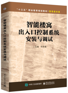 智能楼寓出入口控制系统安装与调试 楼宇设备监控设备 楼宇自动化工程安全管理 停车场保安室智能化控制书 建筑楼宇智能化技术书籍