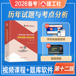 建工社2026年备考二级注册结构工程师执业资格专业考试历年试题与考点分析2025二级注册结构工程师考试教材辅导书历年真题模拟试卷
