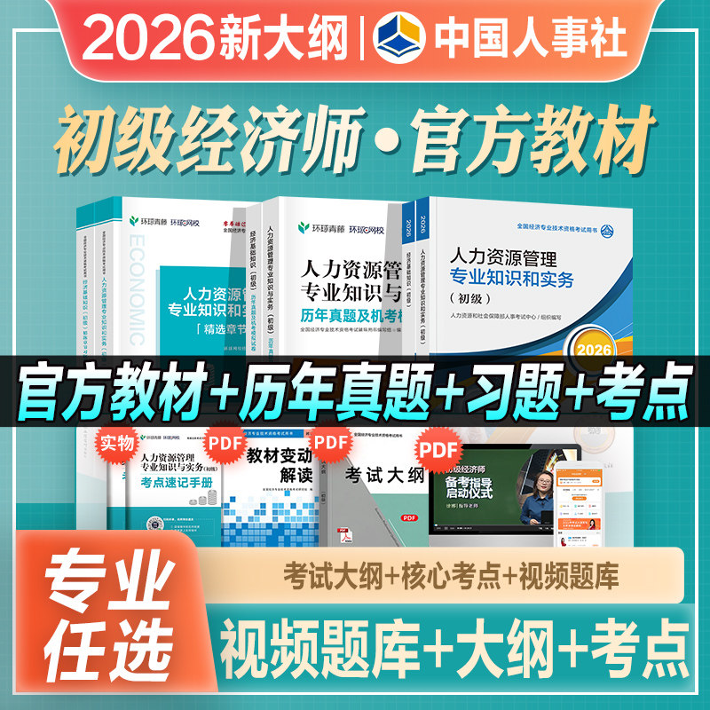 官方人事社2026年新版初级经济师考试教材历年真题模拟试卷习题集题库经济基础知识人力金融工商建筑财税2026全国经济专业技术资格