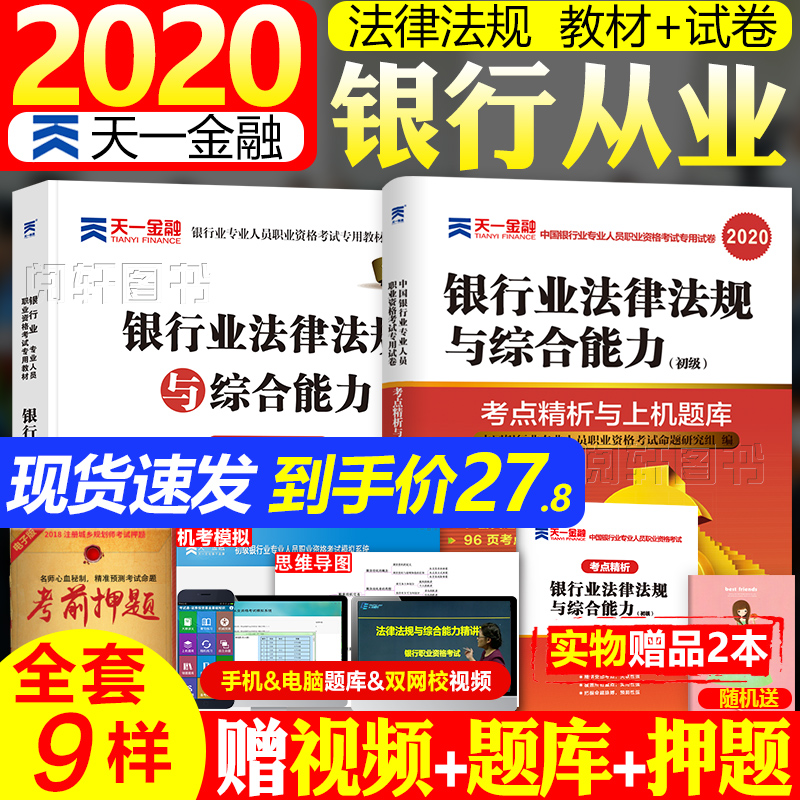 天一金融银行从业资格证教材书2020年业法律法规与综合能力考试用书历年真题库试卷个人理财贷款风险管理公司信贷中级资料银从初级