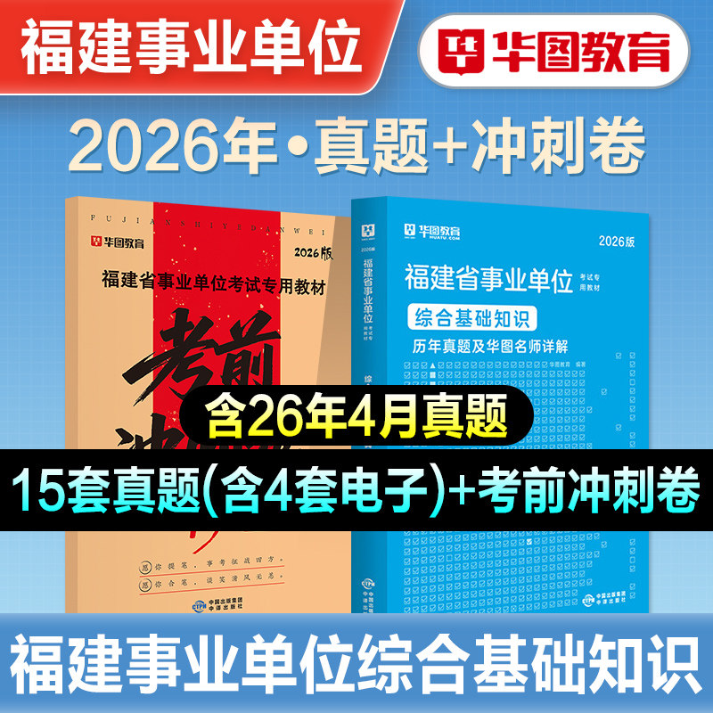 华图2026年福建省事业单位考试教材历年真题考前冲刺试卷综合基础知识2026福建事业编制考试书三明宁德漳州莆田南平泉州厦门市直属